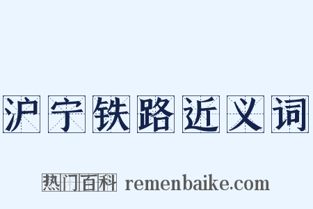 沪宁铁路近义词是什么意思的图片